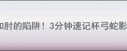 必考易错成语襟和肘的陷阱3分钟速记杯弓蛇影肘腋之患狼子野心