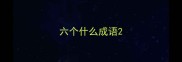 六个什么成语