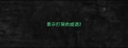 表示打架的成语