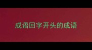 成语回字开头的成语