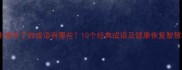 生病好了的成语有哪些10个经典成语及健康恢复智慧