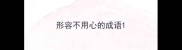 形容不用心的成语