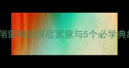 成语中的凤凰与鸾鸟凤翔鸾鸣的深层寓意与5个必学典故收藏解锁高阶表达技巧