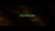 谈成语的活用