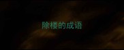 除楼的成语