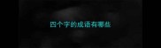 四个字的成语有哪些