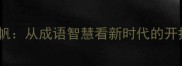 浩海扬帆从成语智慧看新时代的开拓精神