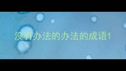 没有办法的办法的成语
