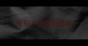 夸别人厉害的成语