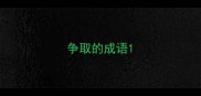 争取的成语