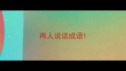 两人说话成语