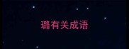 璐有关成语
