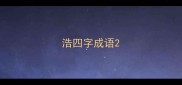 浩四字成语