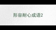 形容耐心成语