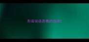 形容说话恶毒的成语