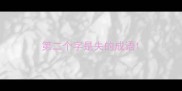 第二个字是失的成语