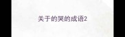 关于的哭的成语