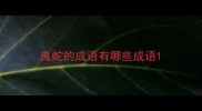 鬼蛇的成语有哪些成语