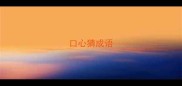 口心猜成语