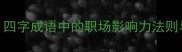 光芒四射四字成语中的职场影响力法则与人生启示