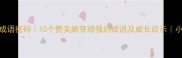 逆境绽放的成语密码10个赞美嫩芽顽强的成语及成长启示小红书爆款干货
