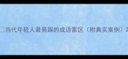 当代年轻人最易踩的成语雷区附真实案例