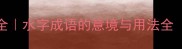 50个含有水的成语大全水字成语的意境与用法全附拼音及详细释义