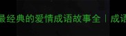 牛郎织女中国最经典的爱情成语故事全成语背后的千年浪漫