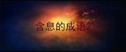 含息的成语