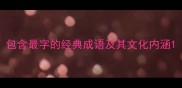 包含最字的经典成语及其文化内涵
