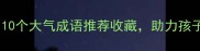 形容大树挺拔的成语有哪些10个大气成语推荐收藏助力孩子写作文语文老师私藏干货
