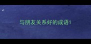 与朋友关系好的成语