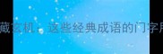 成语百科门里门外藏玄机这些经典成语的门字用法你真的懂吗