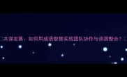 共谋发展如何用成语智慧实现团队协作与资源整合