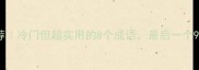 周字成语推荐冷门但超实用的8个成语最后一个90人不知道