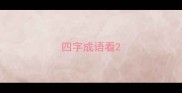 四字成语看