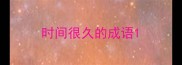 时间很久的成语
