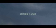 神给笔给人成语