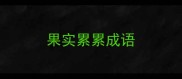 果实累累成语