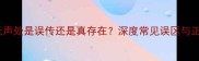 成语于无声处是误传还是真存在深度常见误区与正确用法