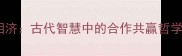 舟鱼相济古代智慧中的合作共赢哲学详解