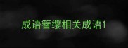 成语簪缨相关成语