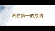 若在第一的成语