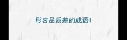 形容品质差的成语