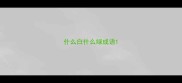 什么白什么绿成语