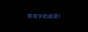 带鸢字的成语