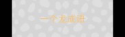 一个龙成语