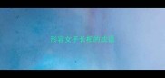 形容女子长相的成语
