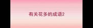 有关花多的成语