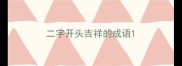 二字开头吉祥的成语